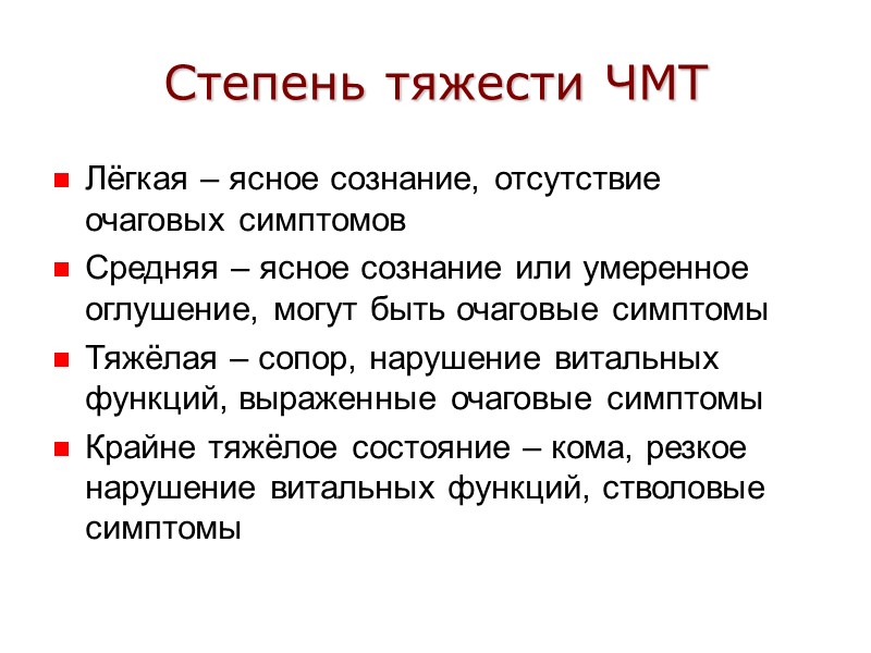 Степень тяжести ЧМТ Лёгкая – ясное сознание, отсутствие очаговых симптомов Средняя – ясное сознание